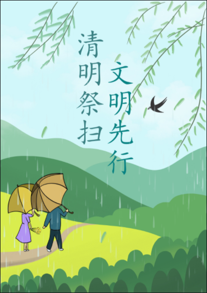 清明5.png